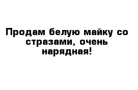 Продам белую майку со стразами, очень нарядная!